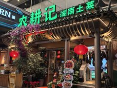 -农耕记·湖南土菜(halo广场店)
