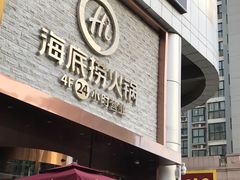 门面-海底捞火锅(名门店)