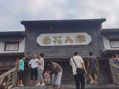 -百花人家(门城水岸店)