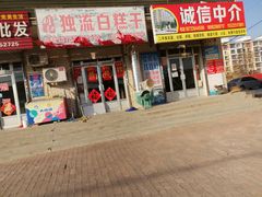 -刘记独流白糕干