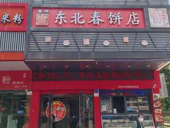 -富源东北春饼店(翠竹店)