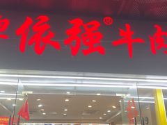 -老牌依强牛肉店(达道总店)