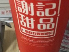 -谢记甜品(大都汇店)