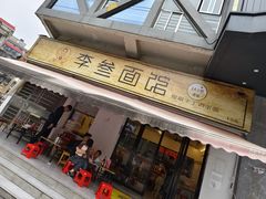 -李叁面馆(妇幼店)