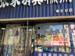 -张家清真糕点(奉天街店)