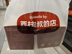 -西村叔叔的店·面包·甜品·蛋糕(清河万象汇店)