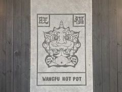 -旺福·贵州酸汤牛肉火锅(陆悦天地店)