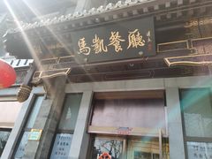 -马凯餐厅(地安门店)