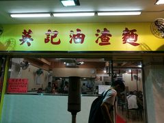 门面-英记油渣面