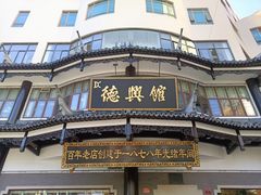 -德兴馆(广东路总店)