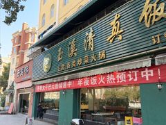 -玉溪清真饭店(前兴路店)