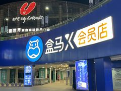 -盒马X会员店(王府井奥莱UP TOWN店)