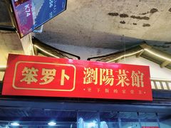 -笨罗卜浏阳菜馆(太平街店)