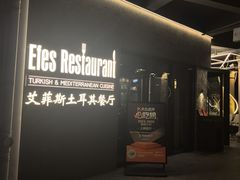 -Efes Turkish & Mediterranean Cuisine 艾菲斯餐厅(陆家嘴店)