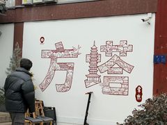 -常熟方塔园