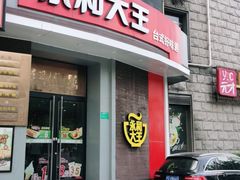 门面-永和大王(长寿路店)