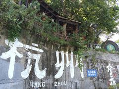 -马灯部落·西湖边的创意山景餐厅(虎跑动物园店)