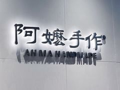 -阿嬷手作(成都万象城店)