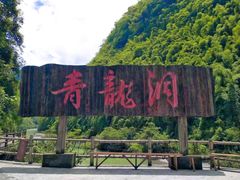 -阿依河景区