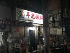 门面-潘国仙耳光馄饨(黄家阙路店)