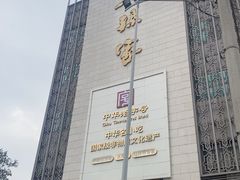 -老孙家饭庄·非遗(东关店)