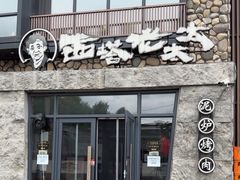 -西塔老太太泥炉烤肉(沈阳店)