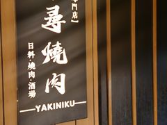 -千寻烧肉(政务区店)