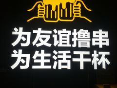 -丁虎子烤肉(国道二店)