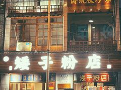 门面-矮子粉店1985·长沙米粉(湘春路店)