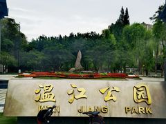 -温江公园