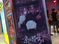 iphone_upload_pic-横店电影城(九鼎店)
