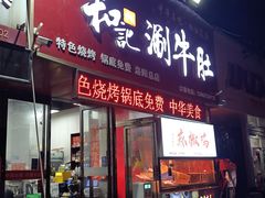 -香御和记涮牛肚(总店)