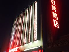 门面-红红烤鸭店(西单店)