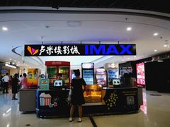 -卢米埃影城(合生广场IMAX店)