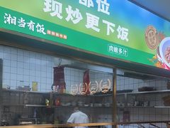-湘当有饭剁椒鱼头(昆山招商花园城店)