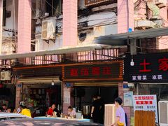 门面-赵伍面庄(松石大道店)