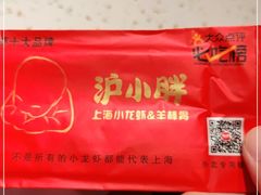 -沪小胖·小龙虾·蓝龙王(八佰伴店)