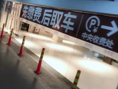 场地-合生汇·停车场