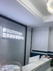 -白博士祛痘·皮肤管理中心