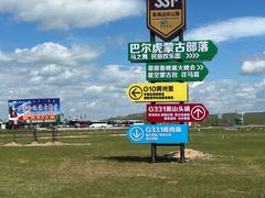 -呼伦贝尔大草原巴尔虎蒙古部落民俗旅游度假景区
