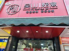 -吴山烤禽 (吴山路店)