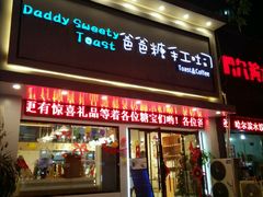 门面-爸爸糖吐司面包(南京鼓楼龙江店)