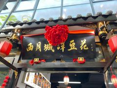 -西月城谭豆花(春熙路店)
