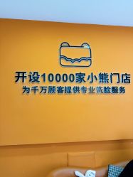 -洗脸熊·洗脸吧