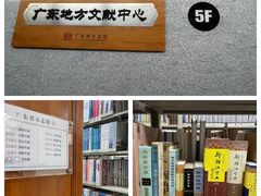 -广东省方志馆