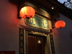 -董府·古宅餐厅