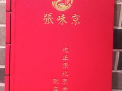 -京味张·北京烤鸭(天河南二路店)