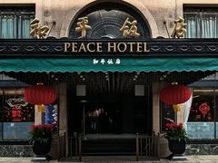 -上海和平饭店 Fairmont Peace Hotel