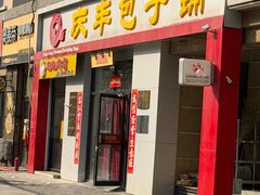 -庆丰包子铺(理想城店)
