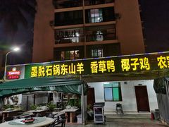 门面-墨脱石锅椰子鸡•香草鸭•东山羊(大东海店)